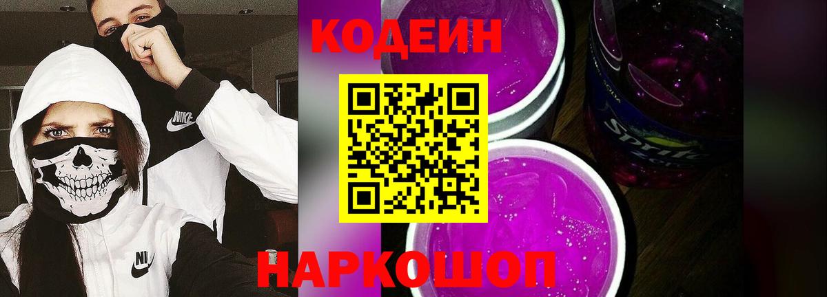Codein напиток Lean (лин) Алатырь